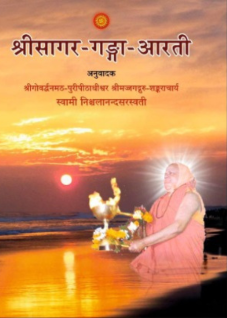 श्रीसागर गङ्गा आरती