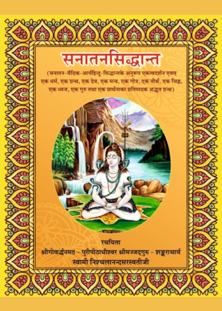 सनातन सिद्धान्त
