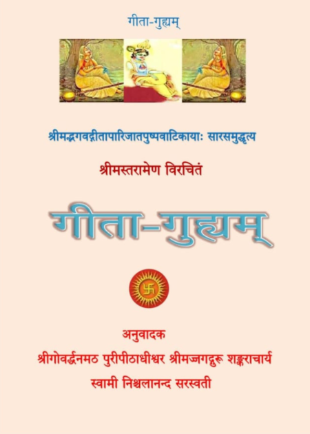 गीता गुह्यम्