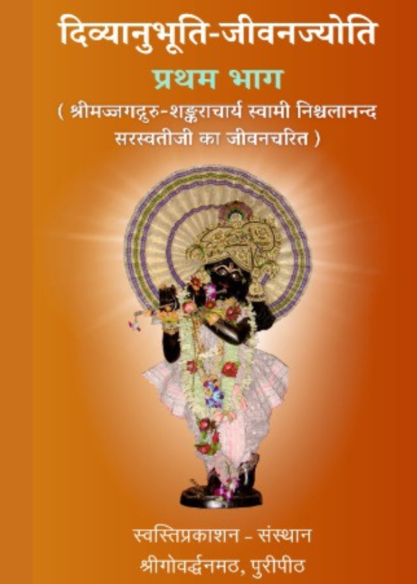 दिव्यानुभूति जीवनज्योति भाग - 1 (हिन्दी)