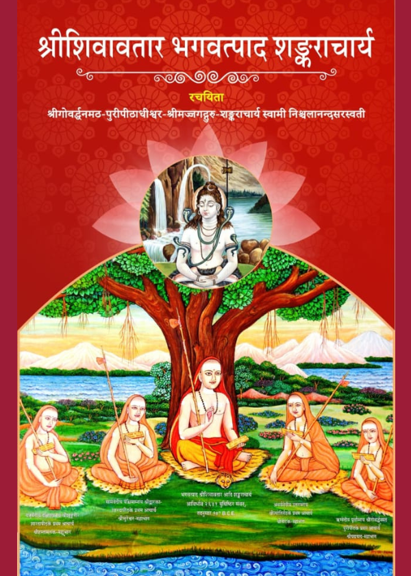 श्रीशिवावतार भगवत्पाद शंकराचार्य