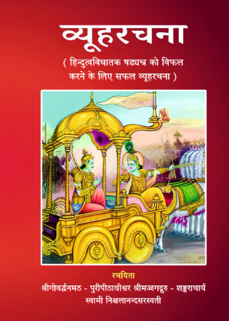 व्यूह रचना