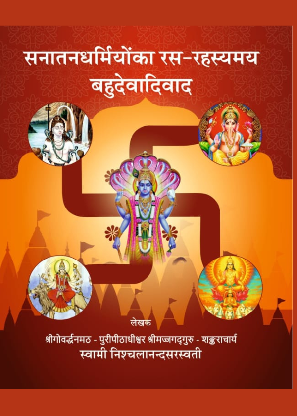 सनातनधर्मियों का रसरहस्यमय बहुदेवादिवाद