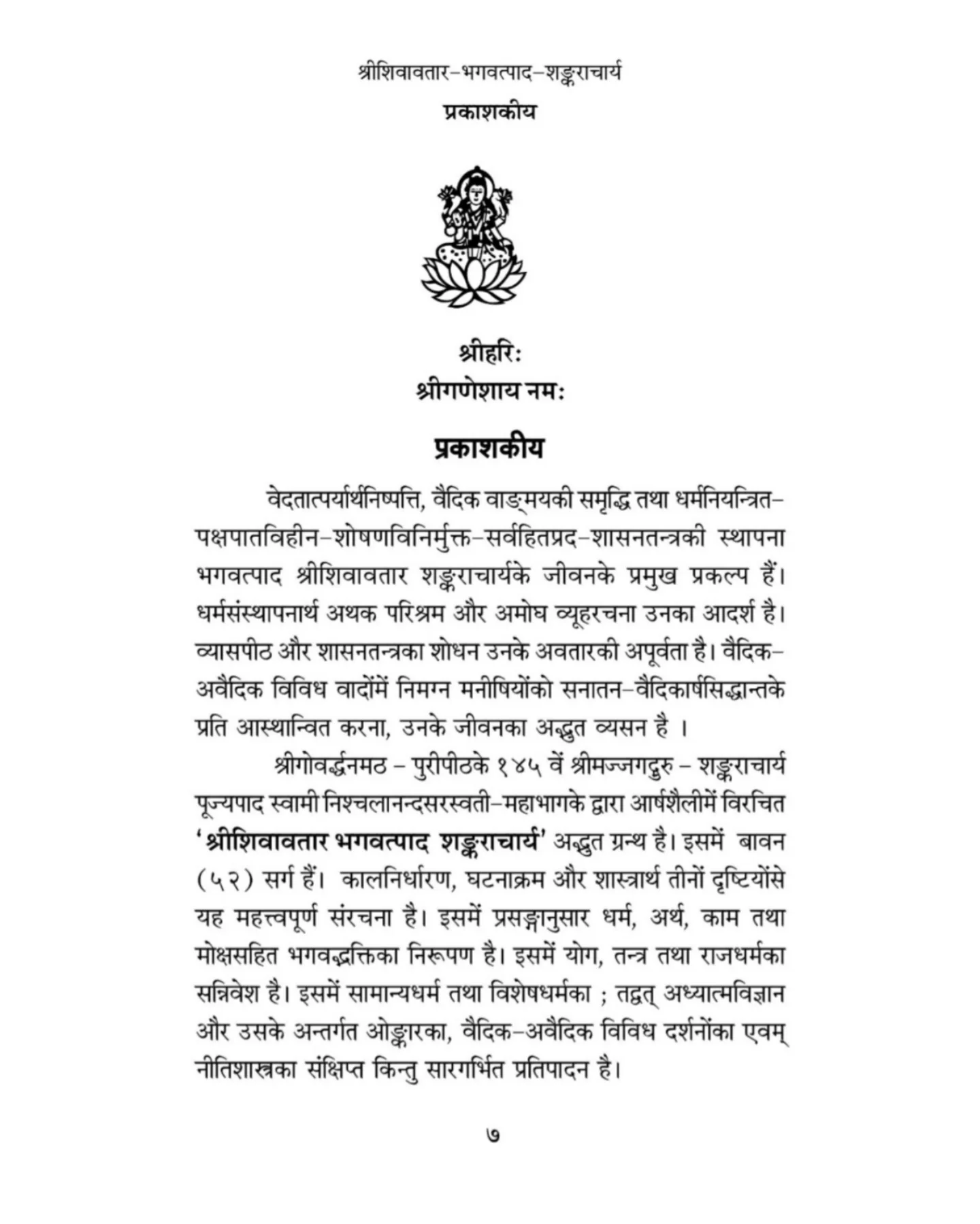 श्रीशिवावतार भगवत्पाद शंकराचार्य - Image 2