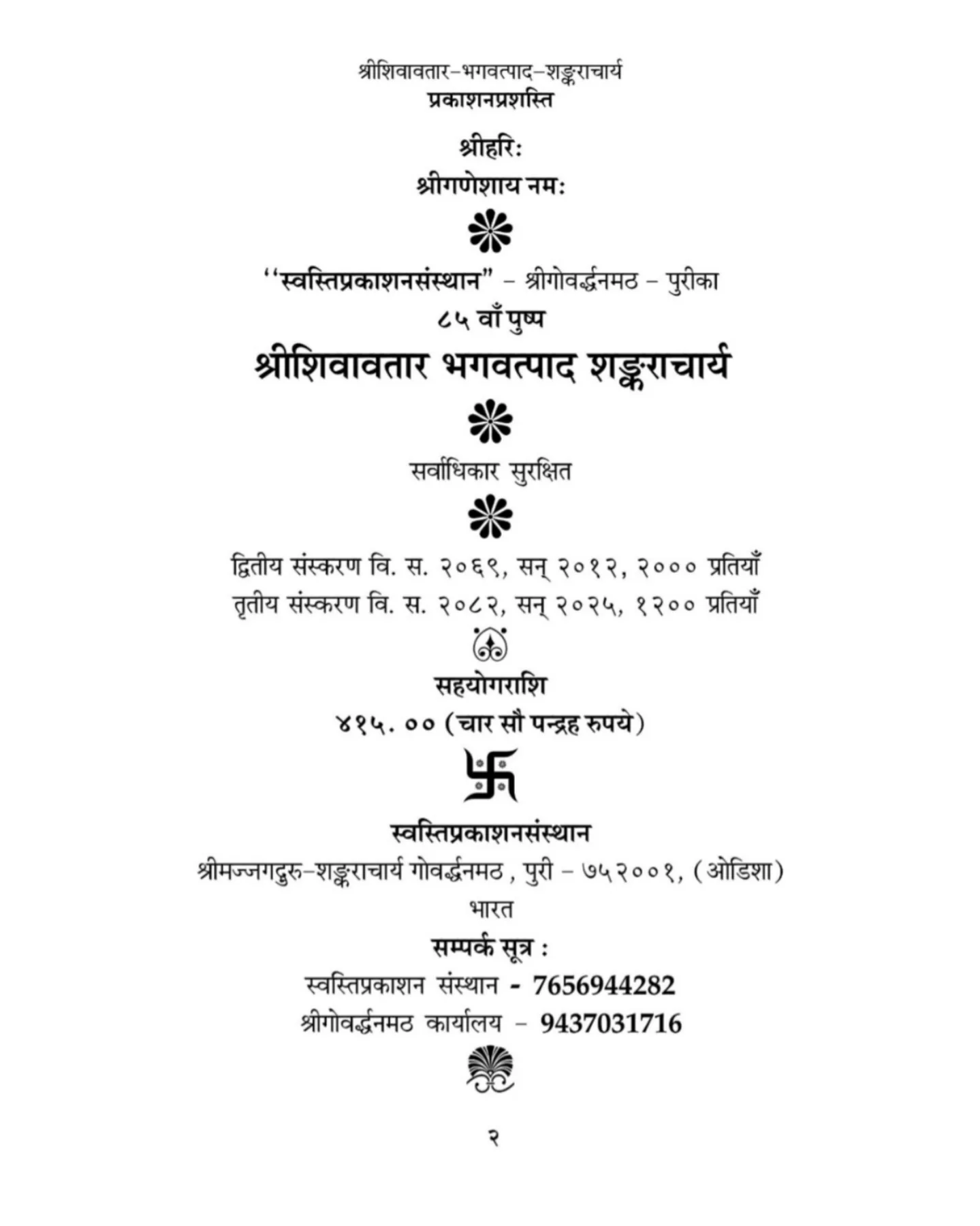 श्रीशिवावतार भगवत्पाद शंकराचार्य - Image 3