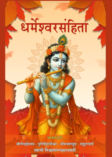 धर्मेश्वर संहिता