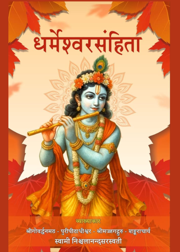धर्मेश्वर संहिता