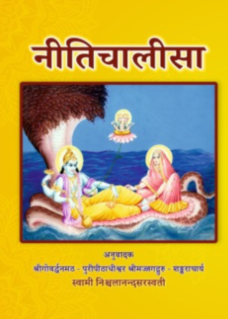 नीति चालीसा