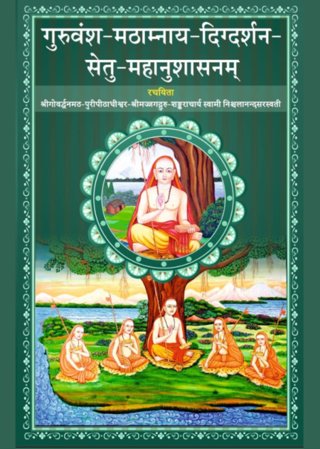 गुरुवंश मठाम्नाय दिग्दर्शन सेतु महानुशासनम्