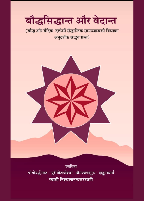 बौद्धसिद्धान्त और वेदान्त