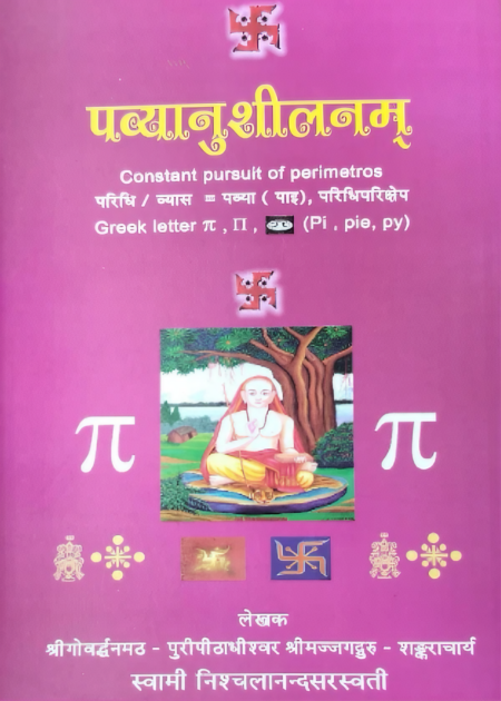 पव्यानुशीलनम्
