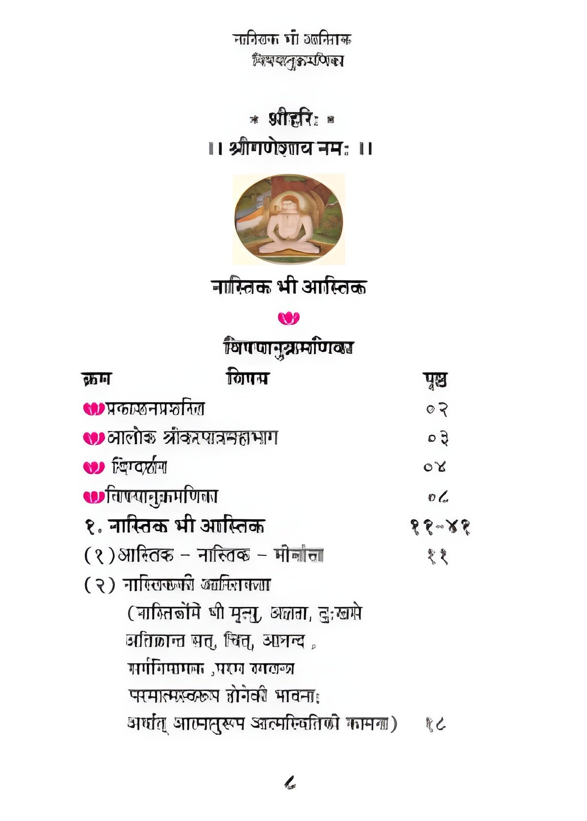 नास्तिक भी आस्तिक - Image 2
