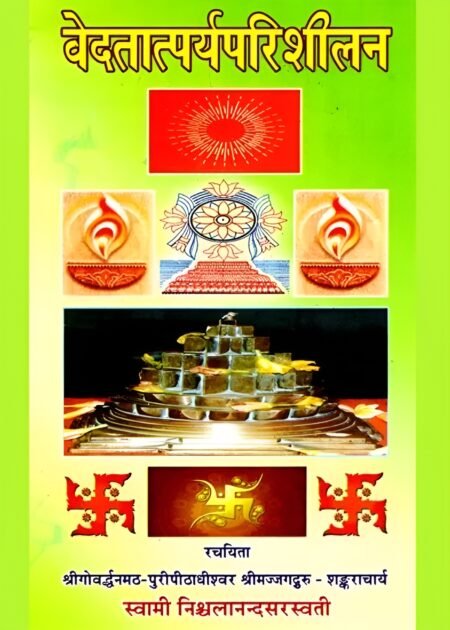 वेदतात्पर्य परिशीलन