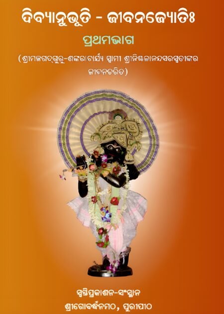 ଦିବ୍ୟାନୁଭୂତି - ଜୀବନଜ୍ୟୋତିଃ ଭାଗ - ୧ (ଓଡିଆ)