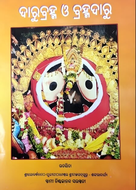 ଦାରୁବ୍ରହ୍ମ ଓ ବ୍ରହ୍ମଦାରୁ