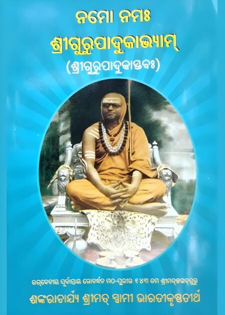 ନମୋ ନମଃ ଶ୍ରୀଗୁରୁପାଦୁକାଭ୍ୟାମ୍ (ଓଡ଼ିଆ)