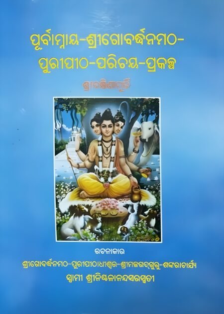 ପୂର୍ବାମ୍ନାୟ-ଶ୍ରୀଗୋବଦ୍ଧନ-ମଠ ପୁରୀପୀଠ-ପରିଚୟ–ପ୍ରକଳ୍ପ