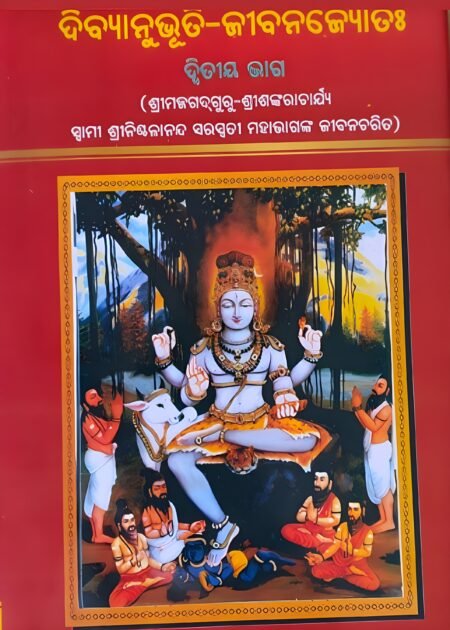 ଦିବ୍ୟାନୁଭୂତି-ଜୀବନଜ୍ୟୋତିଃ ଭାଗ - ୨ (ଓଡ଼ିଆ)