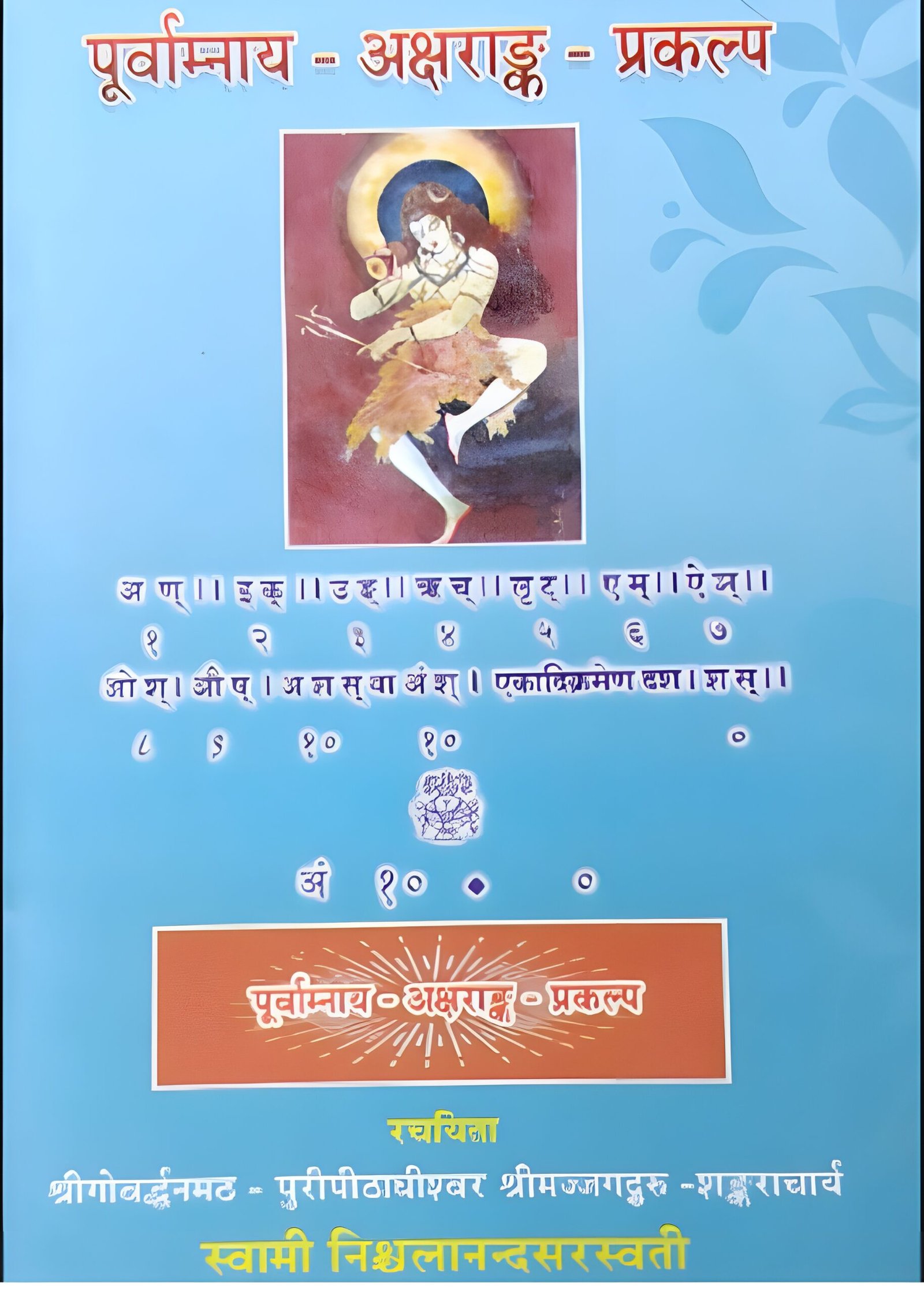 पूर्वाम्नाय अक्षराङ्क प्रकल्प