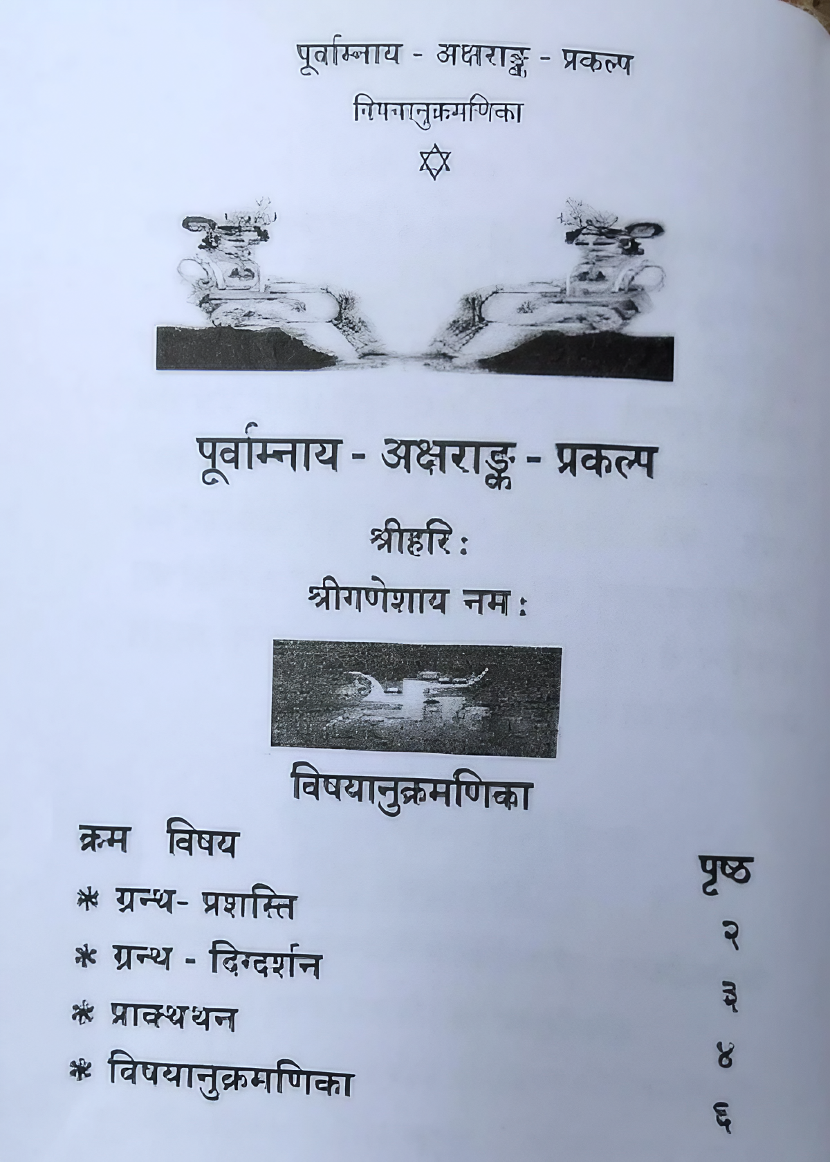 पूर्वाम्नाय अक्षराङ्क प्रकल्प - Image 2