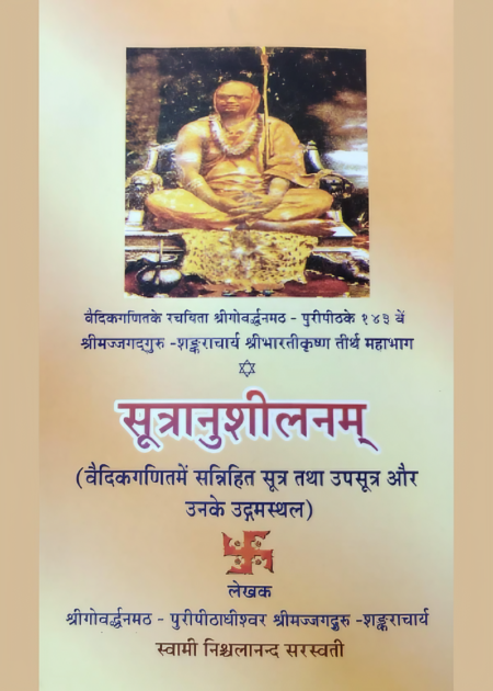सूत्रानुशीलनम्