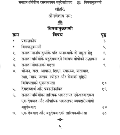 सनातनधर्मियों का रसरहस्यमय बहुदेवादिवाद - Image 2