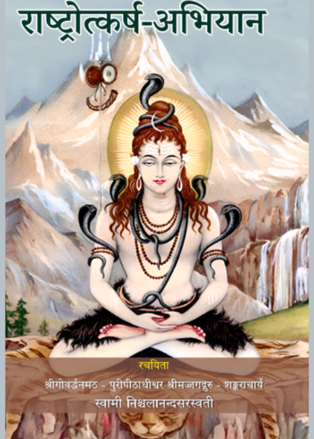 राष्ट्रोत्कर्ष अभियान
