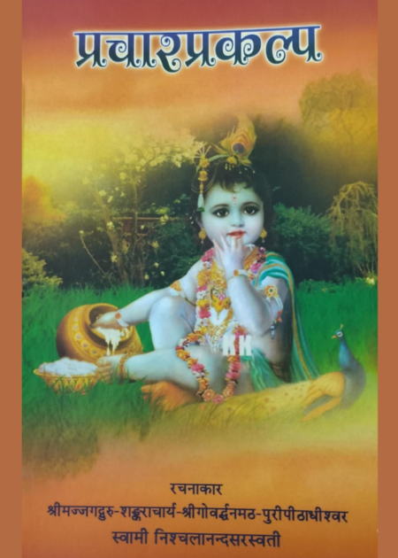 प्रचार प्रकल्प