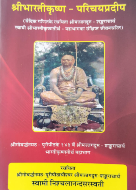 श्रीभारतीकृष्ण परिचय प्रदीप