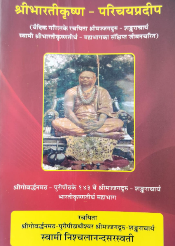 श्रीभारतीकृष्ण परिचय प्रदीप