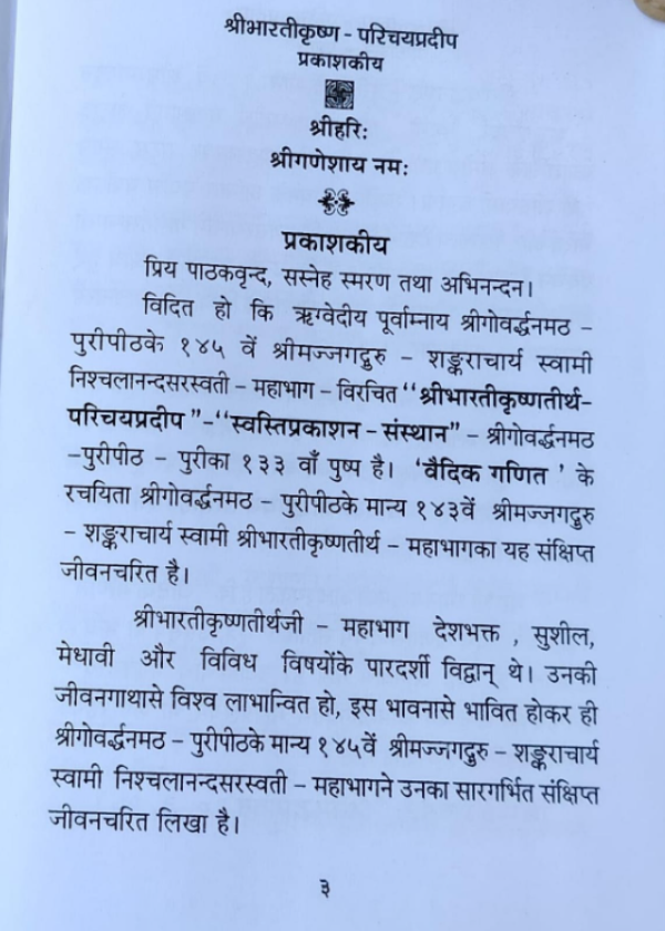 श्रीभारतीकृष्ण परिचय प्रदीप - Image 2