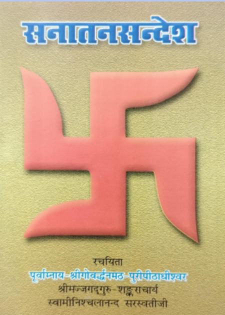 सनातन सन्देश