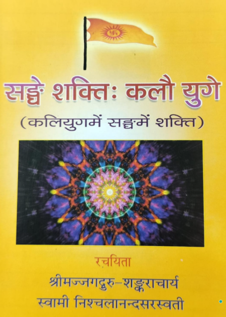 सङ्घे शक्ति कलौ युगे