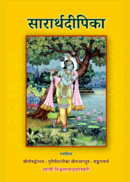 सारार्थ दीपिका