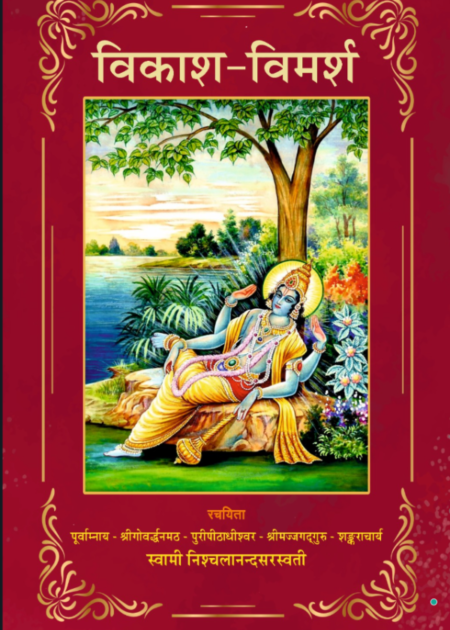 विकाश विमर्श
