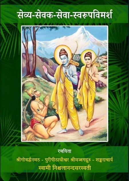 सेव्य-सेवक-सेवा-स्वरूप-विमर्श