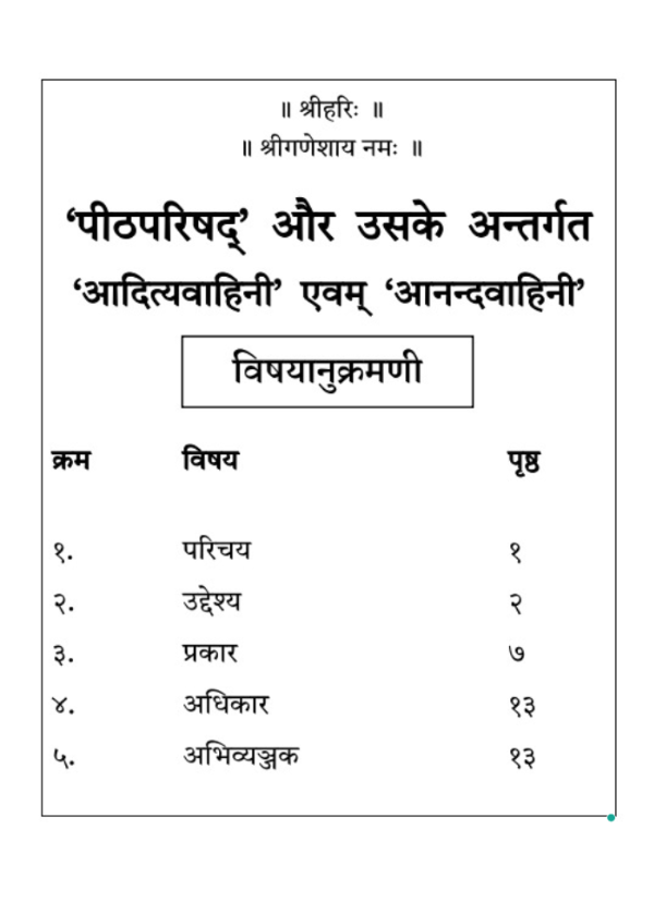 पीठपरिषद् और उसके अंतर्गत आदित्यवाहिनी एवं आनन्दवाहिनी - Image 4