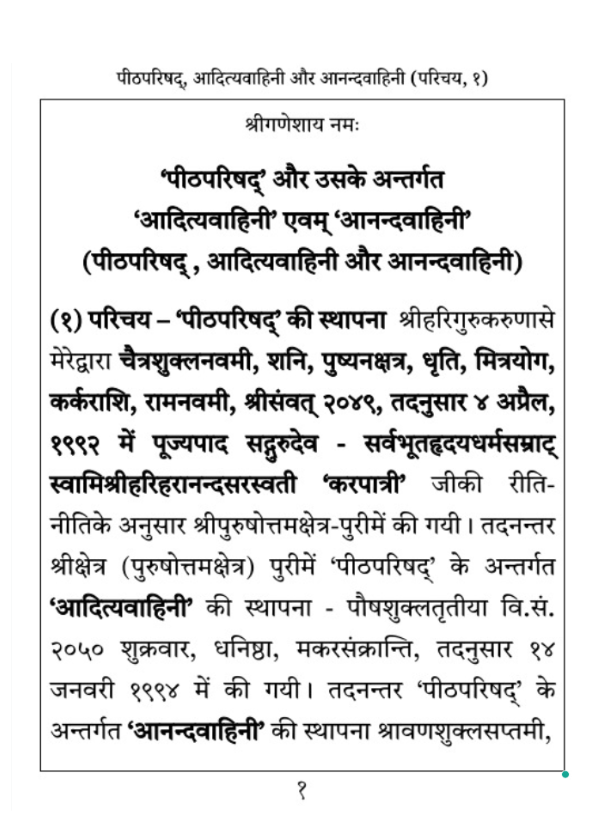 पीठपरिषद् और उसके अंतर्गत आदित्यवाहिनी एवं आनन्दवाहिनी - Image 2