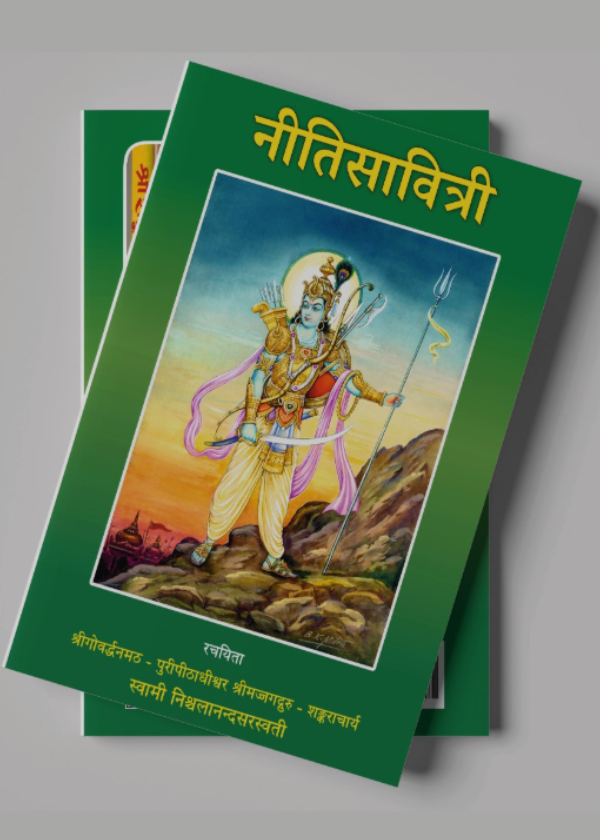 नीति सावित्री