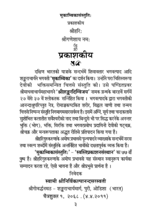 मूकाम्बिका संस्तुतिः - Image 5