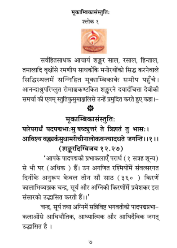 मूकाम्बिका संस्तुतिः - Image 3