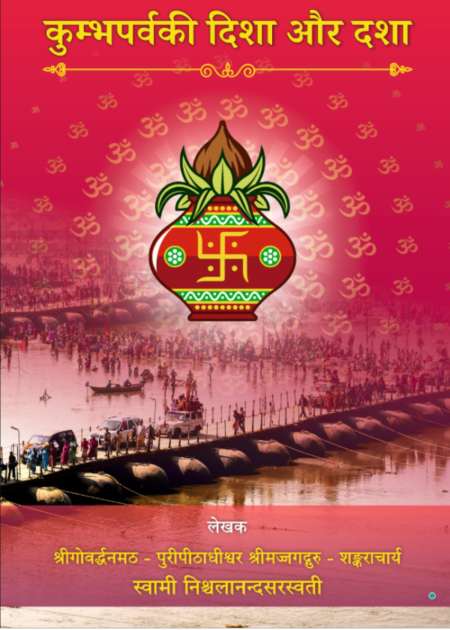 कुम्भ पर्व की दिशा और दशा