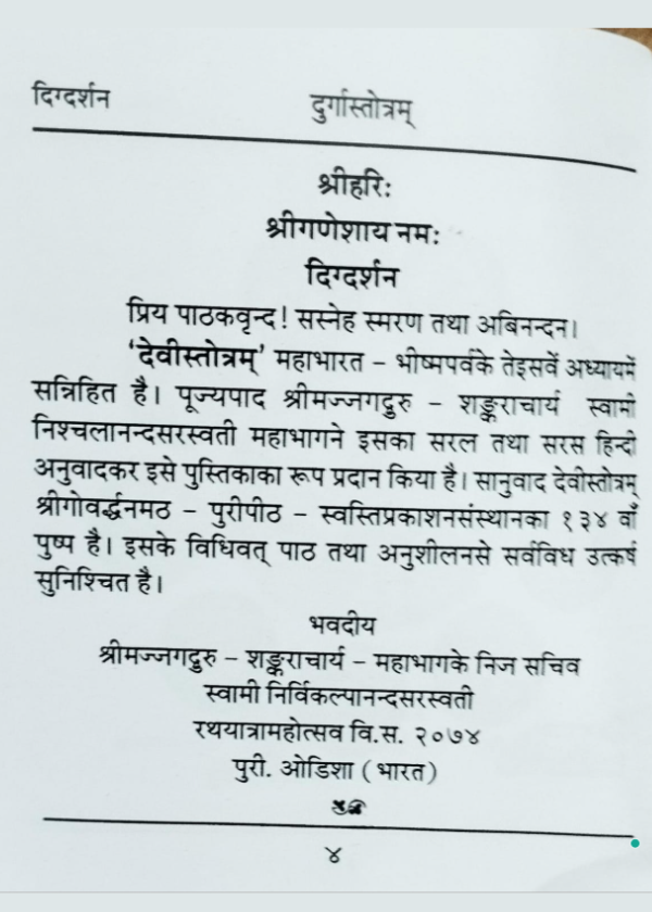 दुर्गास्तोत्रम् - Image 4