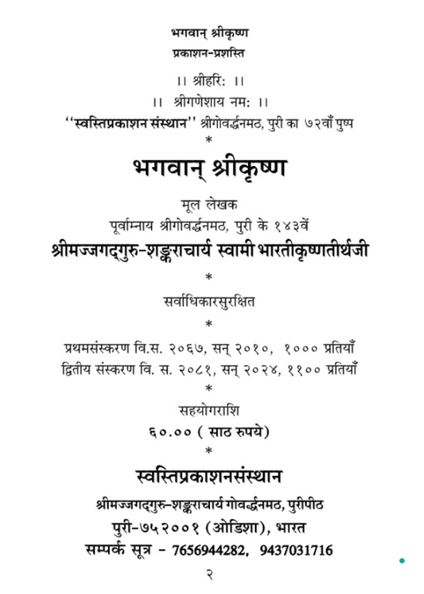 भगवान् श्रीकृष्ण - Image 5