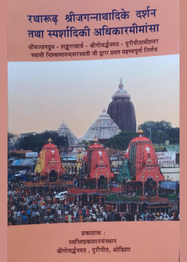 रथारूढ़ श्रीजगन्नाथादिके दर्शन तथा स्पर्शादिकी अधिकार