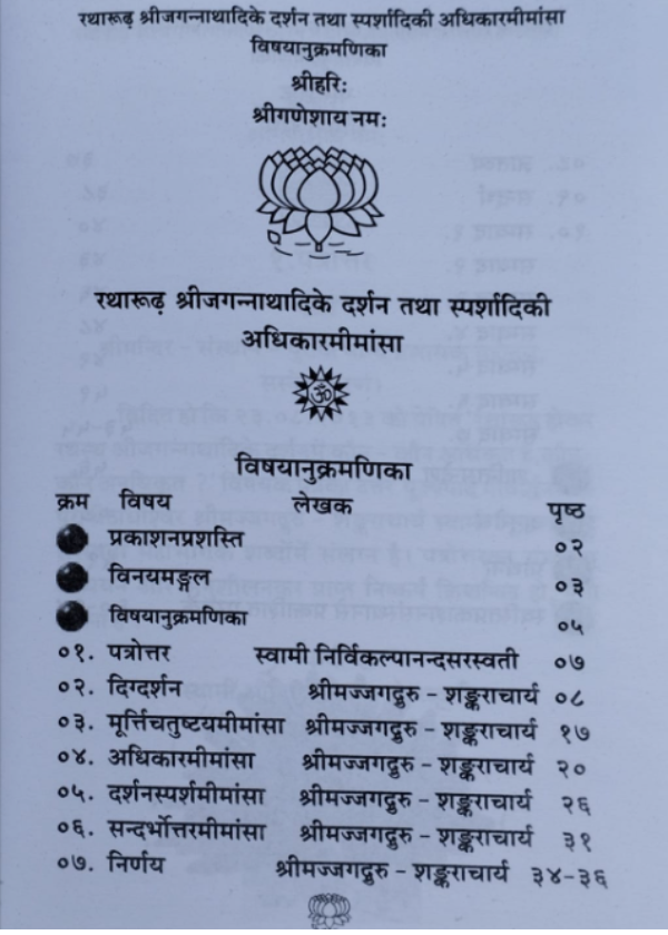 रथारूढ़ श्रीजगन्नाथादिके दर्शन तथा स्पर्शादिकी अधिकार - Image 3