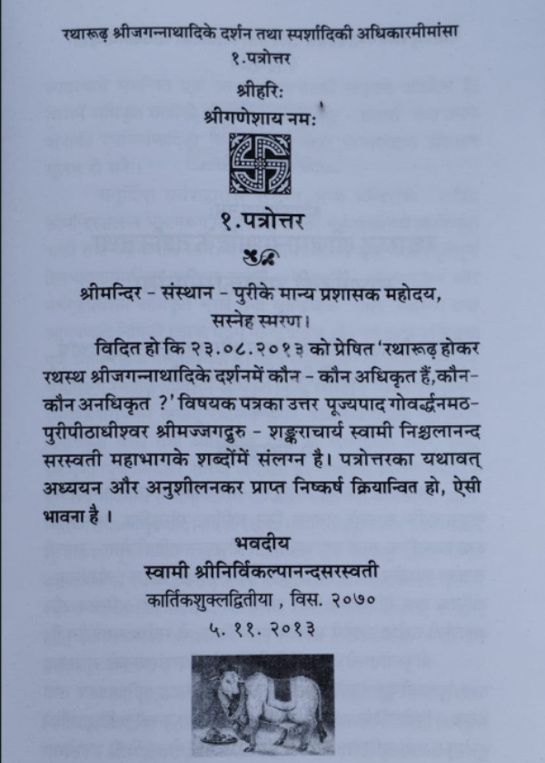 रथारूढ़ श्रीजगन्नाथादिके दर्शन तथा स्पर्शादिकी अधिकार - Image 2