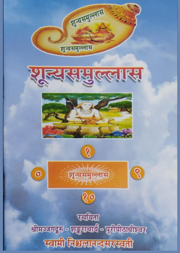 शून्यसमुल्लास