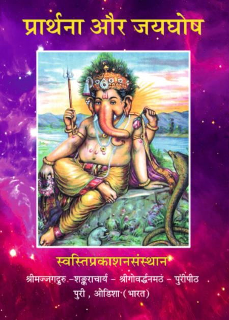 प्रार्थना और जयघोष