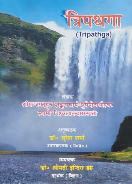 त्रिपथगा